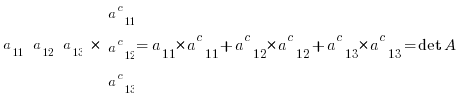 matrix{1}{3}{a_11 a_12 a_13 a_21 a_22 a_23 a_31 a_32 a_33}     *   matrix{3}{1}{a^c_11 a^c_12 a^c_13}  =  a_11 * a^c_11 + a^c_12 * a^c_12 + a^c_13 * a^c_13 = det A