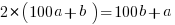 2*(100a+b)=100b+a
